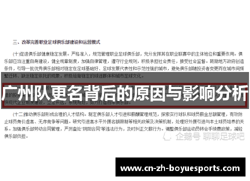 广州队更名背后的原因与影响分析