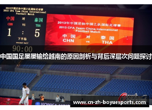 中国国足屡屡输给越南的原因剖析与背后深层次问题探讨