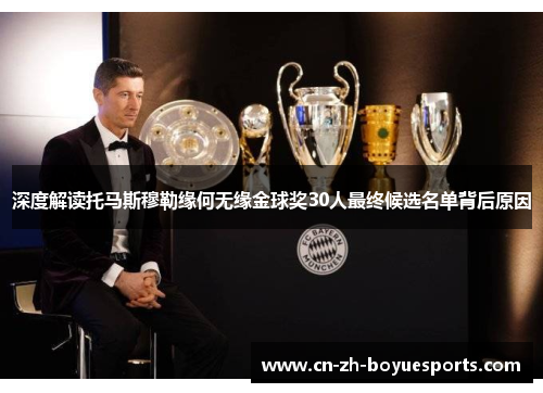 深度解读托马斯穆勒缘何无缘金球奖30人最终候选名单背后原因