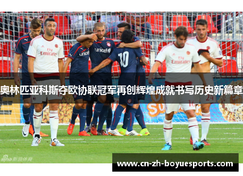 奥林匹亚科斯夺欧协联冠军再创辉煌成就书写历史新篇章