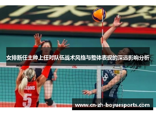 女排新任主帅上任对队伍战术风格与整体表现的深远影响分析