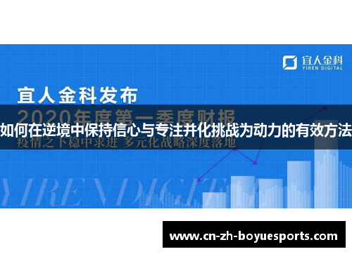 如何在逆境中保持信心与专注并化挑战为动力的有效方法