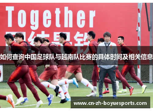 如何查询中国足球队与越南队比赛的具体时间及相关信息