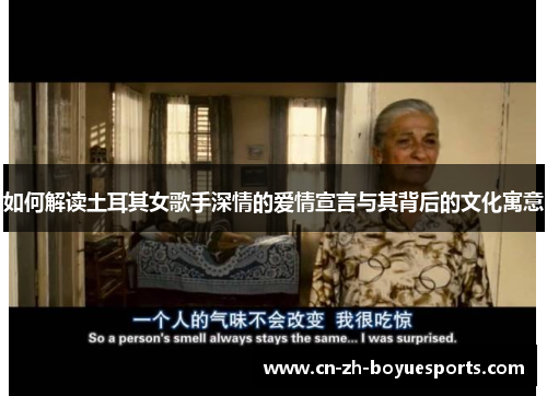 如何解读土耳其女歌手深情的爱情宣言与其背后的文化寓意