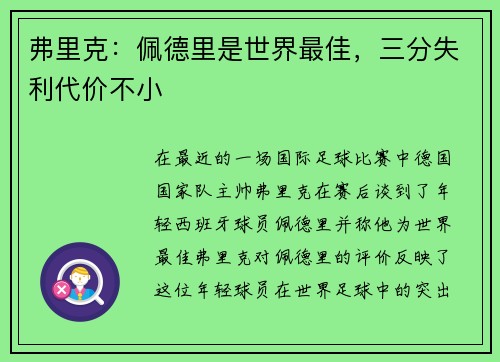弗里克:佩德里是世界最佳,三分失利代价不小 弗里克:佩德里是世界最佳,三分失利代价不小