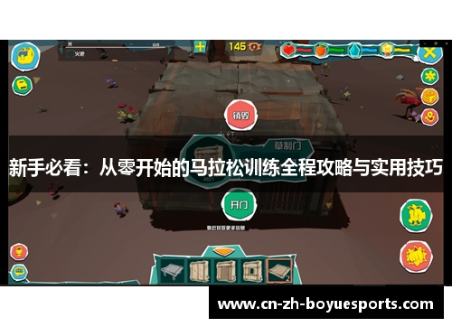 新手必看：从零开始的马拉松训练全程攻略与实用技巧