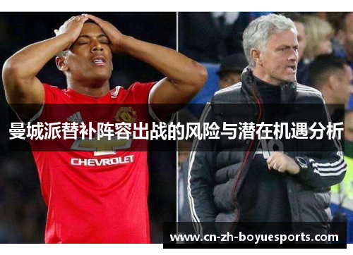 曼城派替补阵容出战的风险与潜在机遇分析