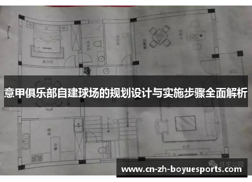 意甲俱乐部自建球场的规划设计与实施步骤全面解析 意甲俱乐部自建球场的规划设计与实施步骤全面解析