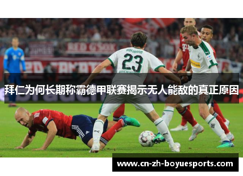 拜仁为何长期称霸德甲联赛揭示无人能敌的真正原因