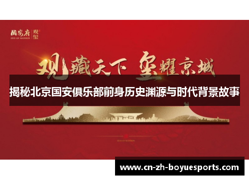 揭秘北京国安俱乐部前身历史渊源与时代背景故事 揭秘北京国安俱乐部前身历史渊源与时代背景故事