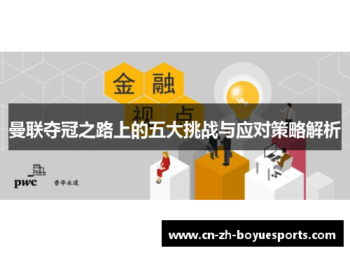 曼联夺冠之路上的五大挑战与应对策略解析 曼联夺冠之路上的五大挑战与应对策略解析