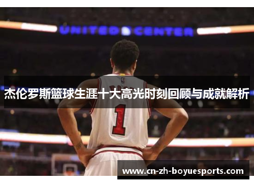 杰伦罗斯篮球生涯十大高光时刻回顾与成就解析 杰伦罗斯篮球生涯十大高光时刻回顾与成就解析
