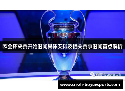 欧会杯决赛开始时间具体安排及相关赛事时间盲点解析