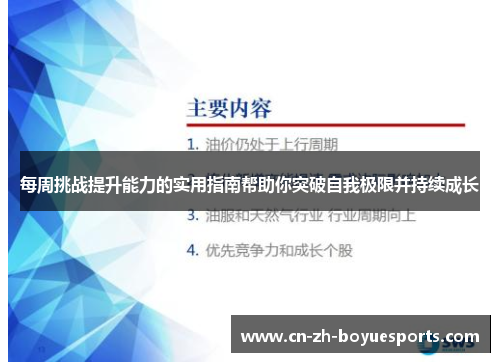 每周挑战提升能力的实用指南帮助你突破自我极限并持续成长 每周挑战提升能力的实用指南帮助你突破自我极限并持续成长