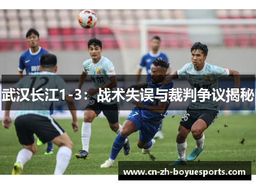 武汉长江1-3：战术失误与裁判争议揭秘