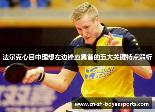 法尔克心目中理想左边锋应具备的五大关键特点解析 法尔克心目中理想左边锋应具备的五大关键特点解析