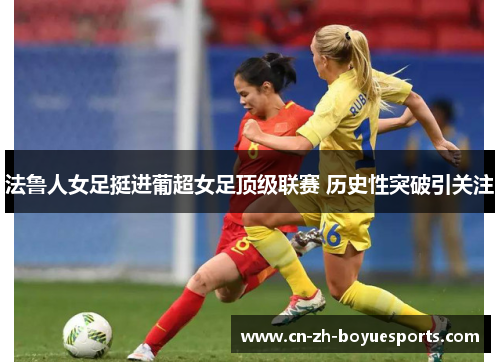 法鲁人女足挺进葡超女足顶级联赛 历史性突破引关注 法鲁人女足挺进葡超女足顶级联赛 历史性突破引关注