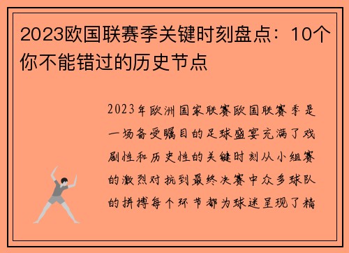 2023欧国联赛季关键时刻盘点:10个你不能错过的历史节点 2023欧国联赛季关键时刻盘点:10个你不能错过的历史节点