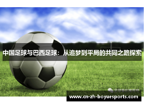 中国足球与巴西足球：从追梦到平局的共同之路探索