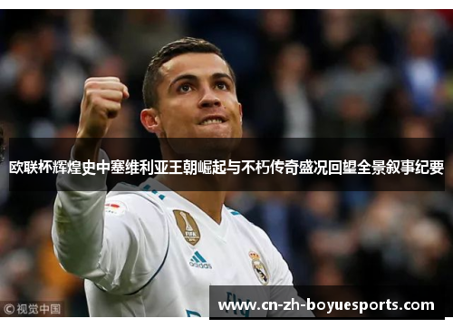 欧联杯辉煌史中塞维利亚王朝崛起与不朽传奇盛况回望全景叙事纪要