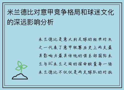 米兰德比对意甲竞争格局和球迷文化的深远影响分析