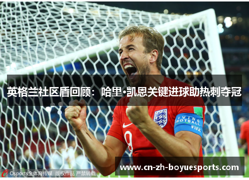 英格兰社区盾回顾：哈里·凯恩关键进球助热刺夺冠