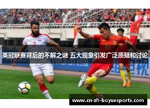 英冠联赛背后的不解之谜 五大现象引发广泛质疑和讨论 英冠联赛背后的不解之谜 五大现象引发广泛质疑和讨论
