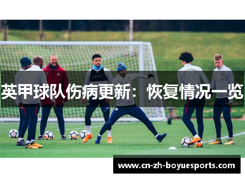 英甲球队伤病更新：恢复情况一览