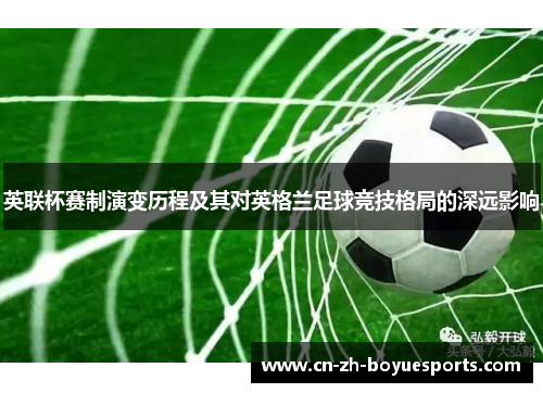 英联杯赛制演变历程及其对英格兰足球竞技格局的深远影响 英联杯赛制演变历程及其对英格兰足球竞技格局的深远影响