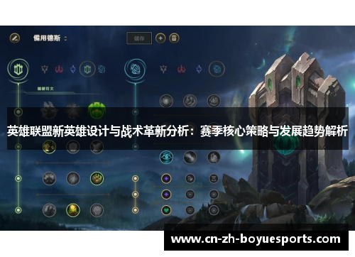 英雄联盟新英雄设计与战术革新分析：赛季核心策略与发展趋势解析