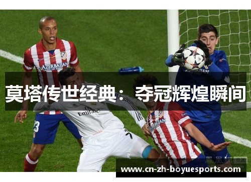 莫塔传世经典:夺冠辉煌瞬间 莫塔传世经典:夺冠辉煌瞬间