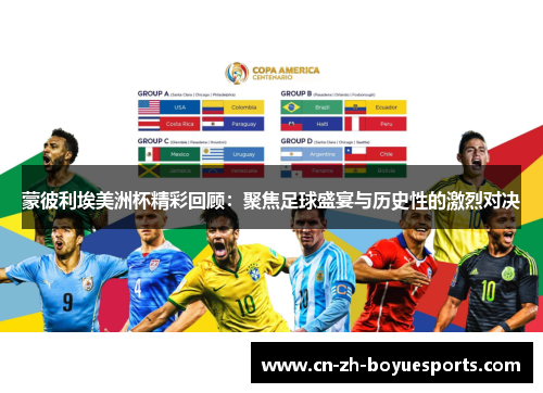 蒙彼利埃美洲杯精彩回顾:聚焦足球盛宴与历史性的激烈对决 蒙彼利埃美洲杯精彩回顾:聚焦足球盛宴与历史性的激烈对决