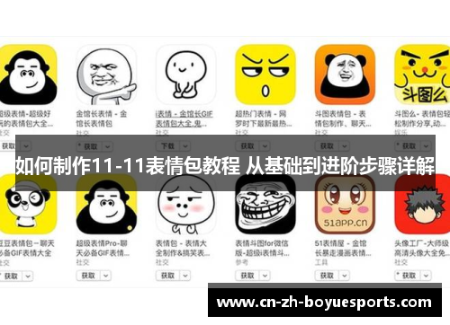 如何制作11-11表情包教程 从基础到进阶步骤详解 如何制作11-11表情包教程 从基础到进阶步骤详解