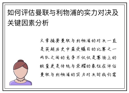 如何评估曼联与利物浦的实力对决及关键因素分析