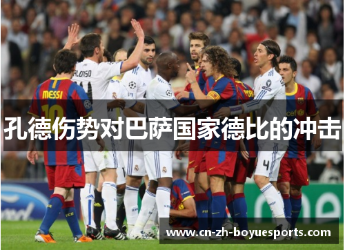 孔德伤势对巴萨国家德比的冲击 孔德伤势对巴萨国家德比的冲击