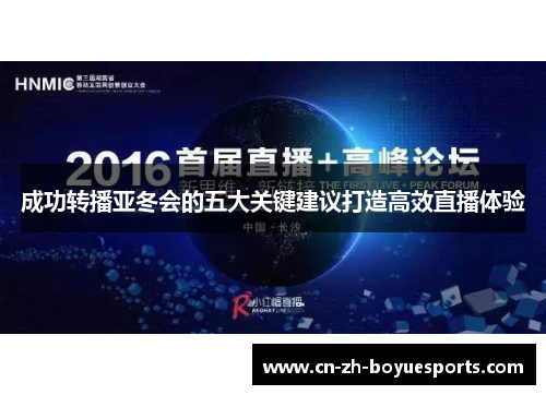 成功转播亚冬会的五大关键建议打造高效直播体验 成功转播亚冬会的五大关键建议打造高效直播体验
