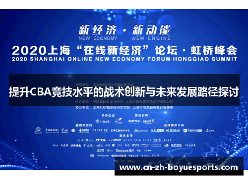 提升CBA竞技水平的战术创新与未来发展路径探讨