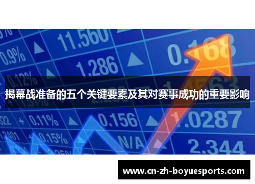 揭幕战准备的五个关键要素及其对赛事成功的重要影响