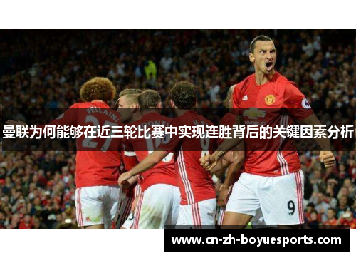 曼联为何能够在近三轮比赛中实现连胜背后的关键因素分析