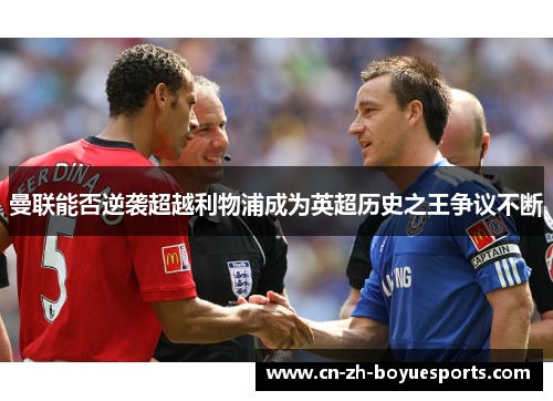 曼联能否逆袭超越利物浦成为英超历史之王争议不断