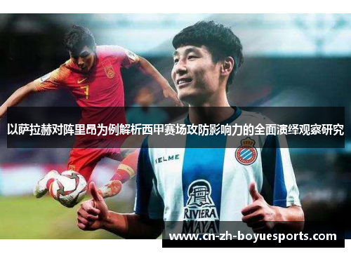 以萨拉赫对阵里昂为例解析西甲赛场攻防影响力的全面演绎观察研究 以萨拉赫对阵里昂为例解析西甲赛场攻防影响力的全面演绎观察研究