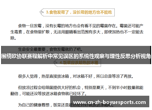 围绕欧协联赛程解析中常见误区的系统性观察与理性反思分析视角 围绕欧协联赛程解析中常见误区的系统性观察与理性反思分析视角