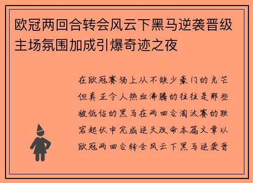 欧冠两回合转会风云下黑马逆袭晋级主场氛围加成引爆奇迹之夜 欧冠两回合转会风云下黑马逆袭晋级主场氛围加成引爆奇迹之夜