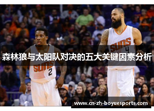 森林狼与太阳队对决的五大关键因素分析 森林狼与太阳队对决的五大关键因素分析