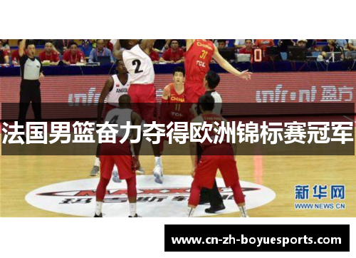 法国男篮奋力夺得欧洲锦标赛冠军