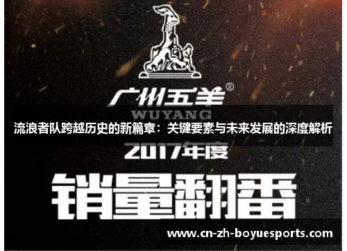 流浪者队跨越历史的新篇章:关键要素与未来发展的深度解析 流浪者队跨越历史的新篇章:关键要素与未来发展的深度解析