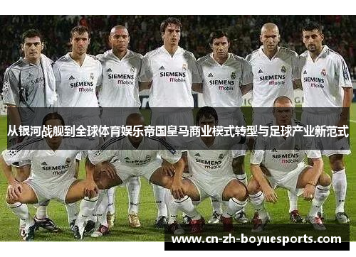 从银河战舰到全球体育娱乐帝国皇马商业模式转型与足球产业新范式
