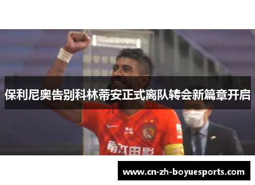 保利尼奥告别科林蒂安正式离队转会新篇章开启 保利尼奥告别科林蒂安正式离队转会新篇章开启