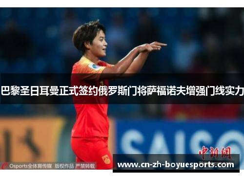 巴黎圣日耳曼正式签约俄罗斯门将萨福诺夫增强门线实力