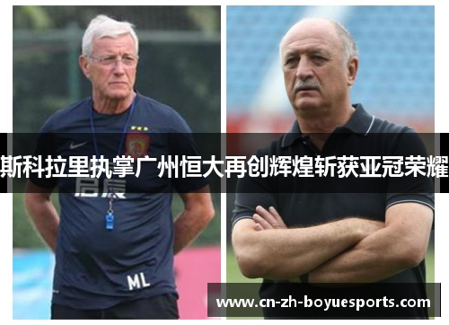 斯科拉里执掌广州恒大再创辉煌斩获亚冠荣耀
